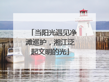 当阳光遇见净滩巡护，湘江泛起文明的光