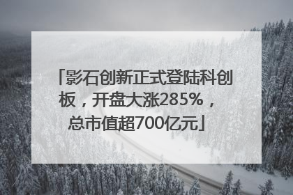 影石创新正式登陆科创板，开盘大涨285%，总市值超700亿元