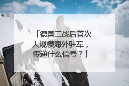 德国二战后首次大规模海外驻军，传递什么信号？