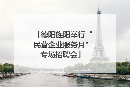 德阳旌阳举行“民营企业服务月”专场招聘会