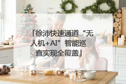 徐沛快速通道“无人机+AI”智能巡查实现全覆盖