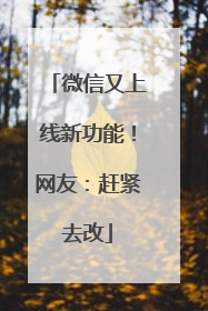 微信又上线新功能！网友：赶紧去改