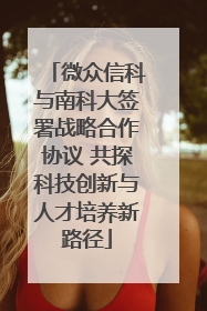 微众信科与南科大签署战略合作协议 共探科技创新与人才培养新路径