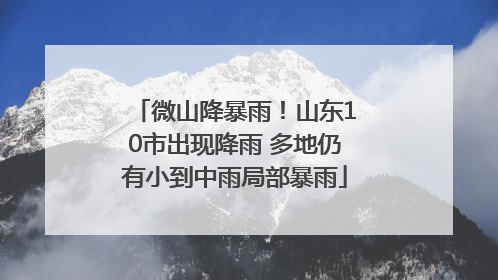 微山降暴雨！山东10市出现降雨 多地仍有小到中雨局部暴雨
