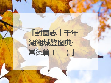 封面志丨千年湖湘城鉴图典·常德篇（一）