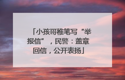 小孩哥稚笔写“举报信”，民警：盖章回信，公开表扬