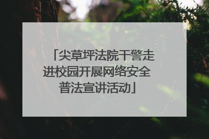 尖草坪法院干警走进校园开展网络安全普法宣讲活动