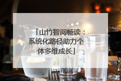 山竹智阅畅读：系统化路径助力个体多维成长