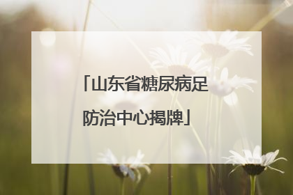 山东省糖尿病足防治中心揭牌