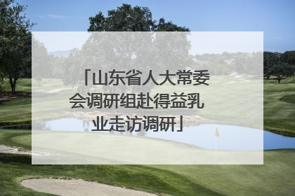 山东省人大常委会调研组赴得益乳业走访调研