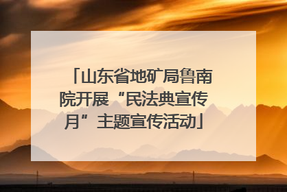 山东省地矿局鲁南院开展“民法典宣传月”主题宣传活动