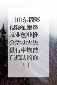 山东福彩视频征集暨就业创业推介活动火热进行中期待有想法的你！