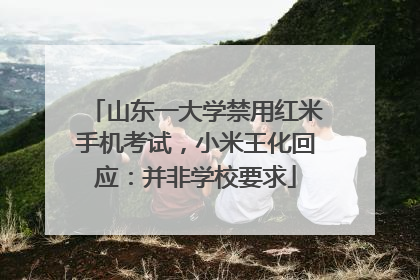 山东一大学禁用红米手机考试，小米王化回应：并非学校要求