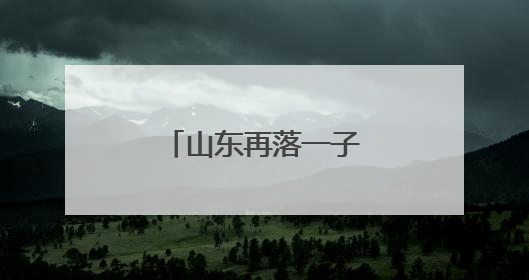 山东再落一子！跨国药企在鲁合作再深化