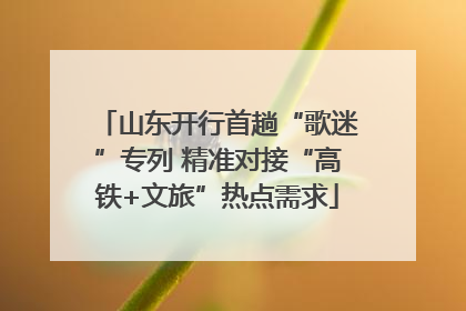 山东开行首趟“歌迷”专列 精准对接“高铁+文旅”热点需求