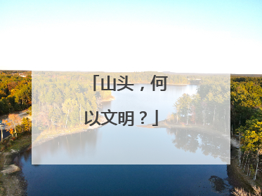 山头，何以文明？
