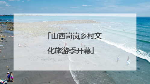 山西岢岚乡村文化旅游季开幕