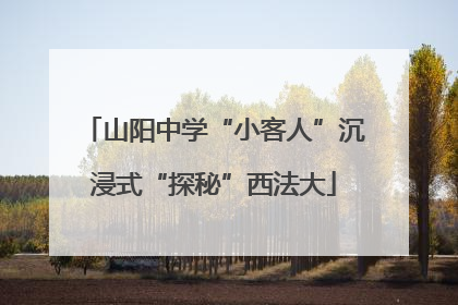 山阳中学“小客人”沉浸式“探秘”西法大