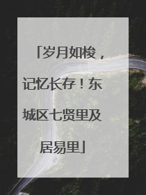 岁月如梭，记忆长存！东城区七贤里及居易里