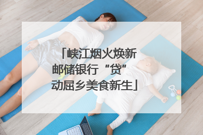 峡江烟火焕新 邮储银行“贷” 动屈乡美食新生
