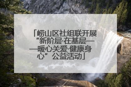 崂山区社组联开展“新阶层·在基层——暖心关爱·健康身心”公益活动