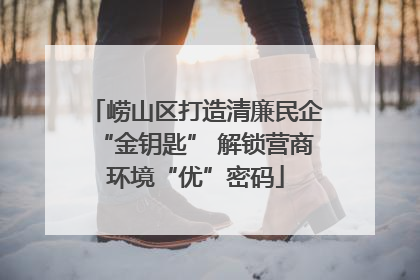 崂山区打造清廉民企“金钥匙” 解锁营商环境“优”密码