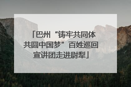 巴州“铸牢共同体 共圆中国梦”百姓巡回宣讲团走进尉犁