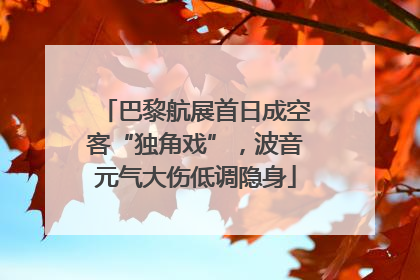 巴黎航展首日成空客“独角戏”，波音元气大伤低调隐身
