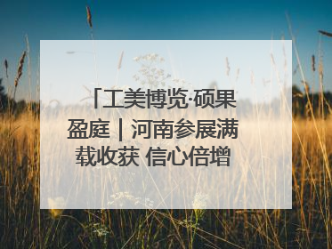 工美博览·硕果盈庭｜河南参展满载收获 信心倍增“下届还来”