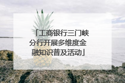 工商银行三门峡分行开展多维度金融知识普及活动