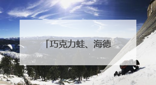 巧克力蛙、海德薇，北京地铁站内可以买到“魔法”交通卡了