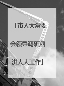 市人大常委会领导调研泗洪人大工作