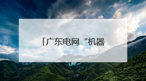 广东电网“机器代人”技术拿下中国专利金奖
