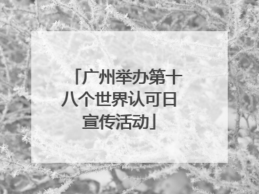 广州举办第十八个世界认可日宣传活动