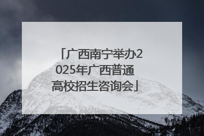 广西南宁举办2025年广西普通高校招生咨询会