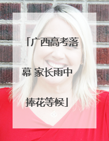 广西高考落幕 家长雨中捧花等候