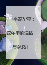 平凉华亭：端午里的温情与乡愁
