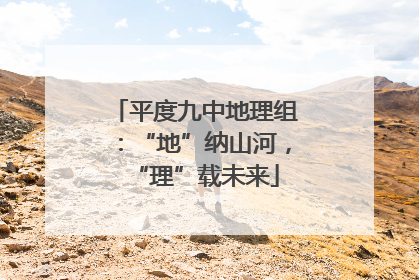 平度九中地理组：“地”纳山河，“理”载未来
