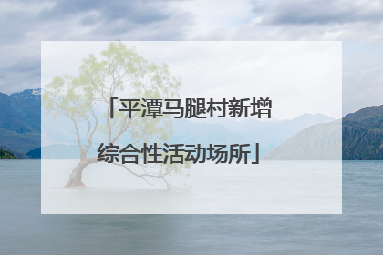 平潭马腿村新增综合性活动场所