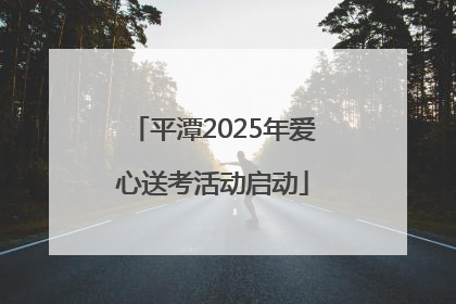平潭2025年爱心送考活动启动