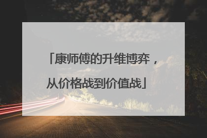 康师傅的升维博弈，从价格战到价值战