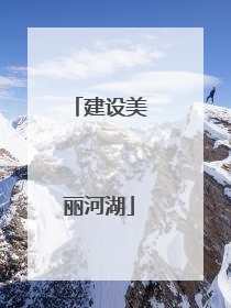 建设美丽河湖