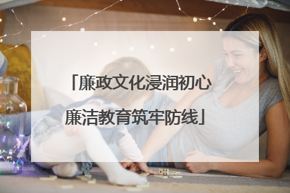 廉政文化浸润初心 廉洁教育筑牢防线