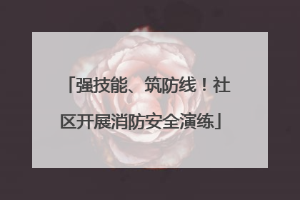 强技能、筑防线！社区开展消防安全演练