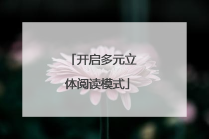 开启多元立体阅读模式