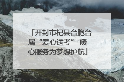 开封市杞县台胞台属“爱心送考” 暖心服务为梦想护航