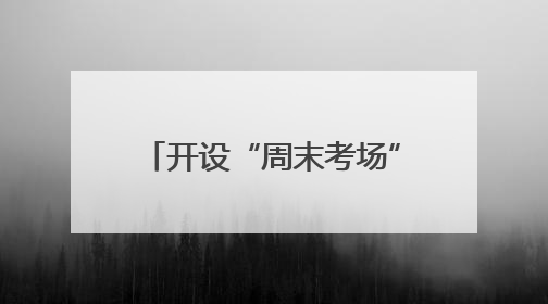 开设“周末考场” 泰州为网约车从业资格考试“解痛”
