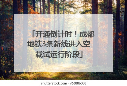 开通倒计时！成都地铁3条新线进入空载试运行阶段