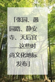 张园、愚园路、静安寺、天后宫……这些时尚文化地标发布