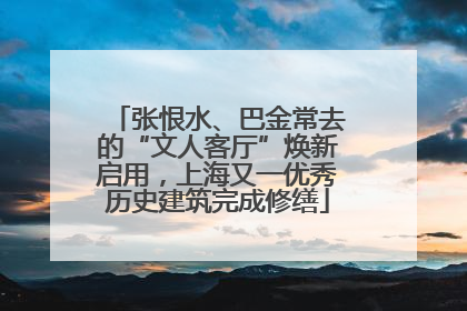 张恨水、巴金常去的“文人客厅”焕新启用，上海又一优秀历史建筑完成修缮
